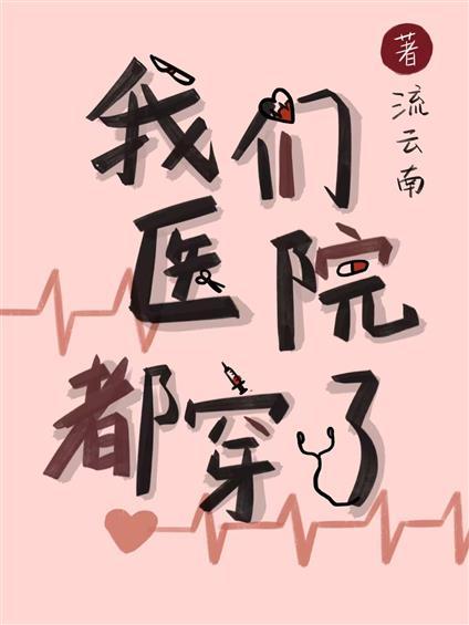 我们医院都穿了封面