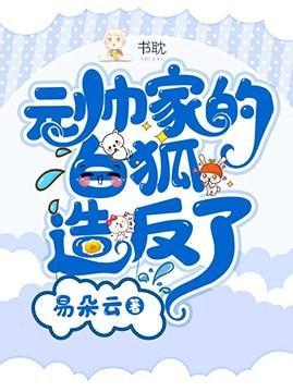 元帅家的白狐造反了封面