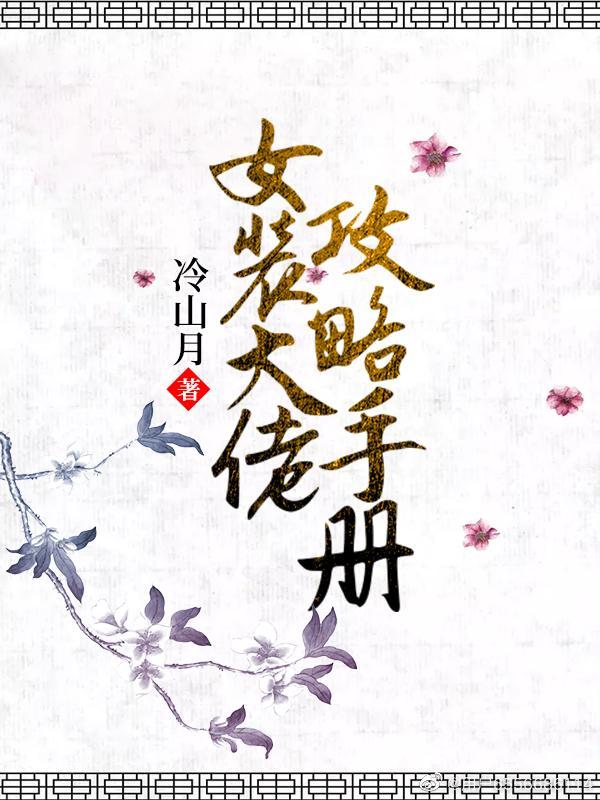 女装大佬攻略手册封面
