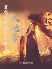 穿越之被原主扯过来救她爹封面