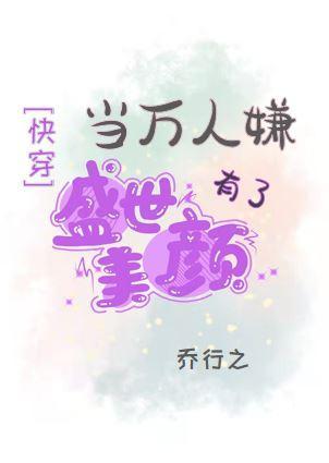 当万人嫌有了盛世美颜[快穿]封面