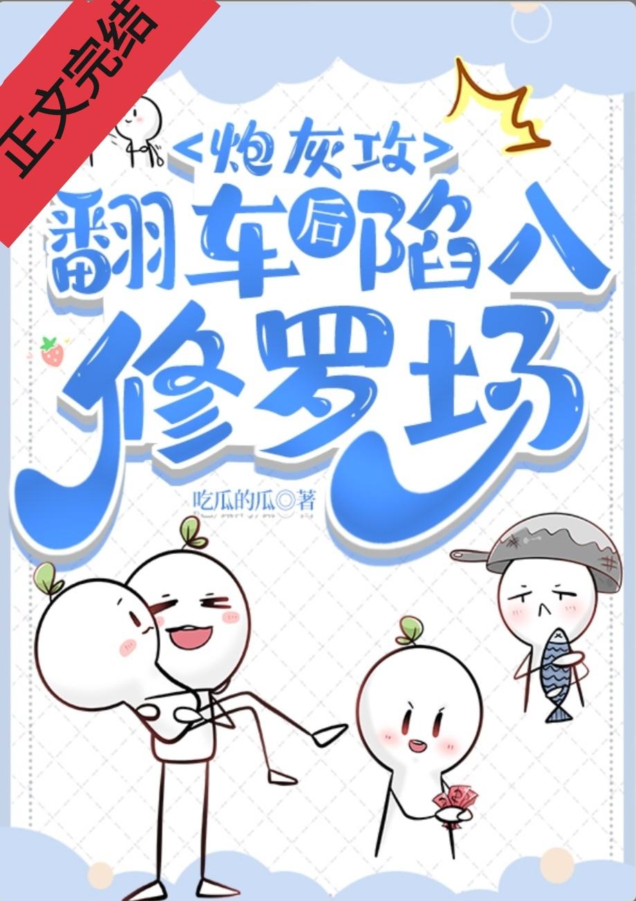 炮灰攻翻车后陷进修罗场封面