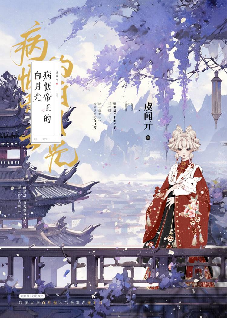 病恹帝王的白月光[双重生]封面
