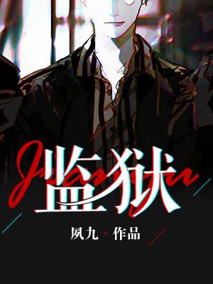 监狱封面