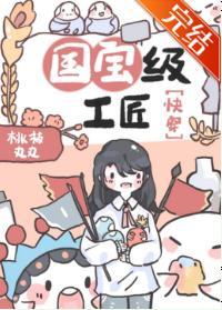 国宝级工匠[快穿]封面
