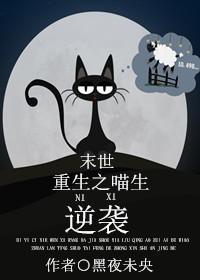 重生之喵生逆袭封面