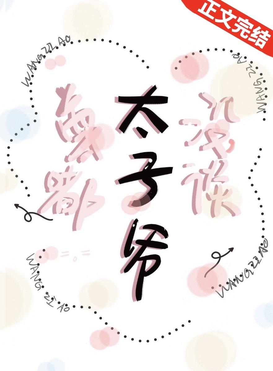 真没和太子爷谈恋爱封面
