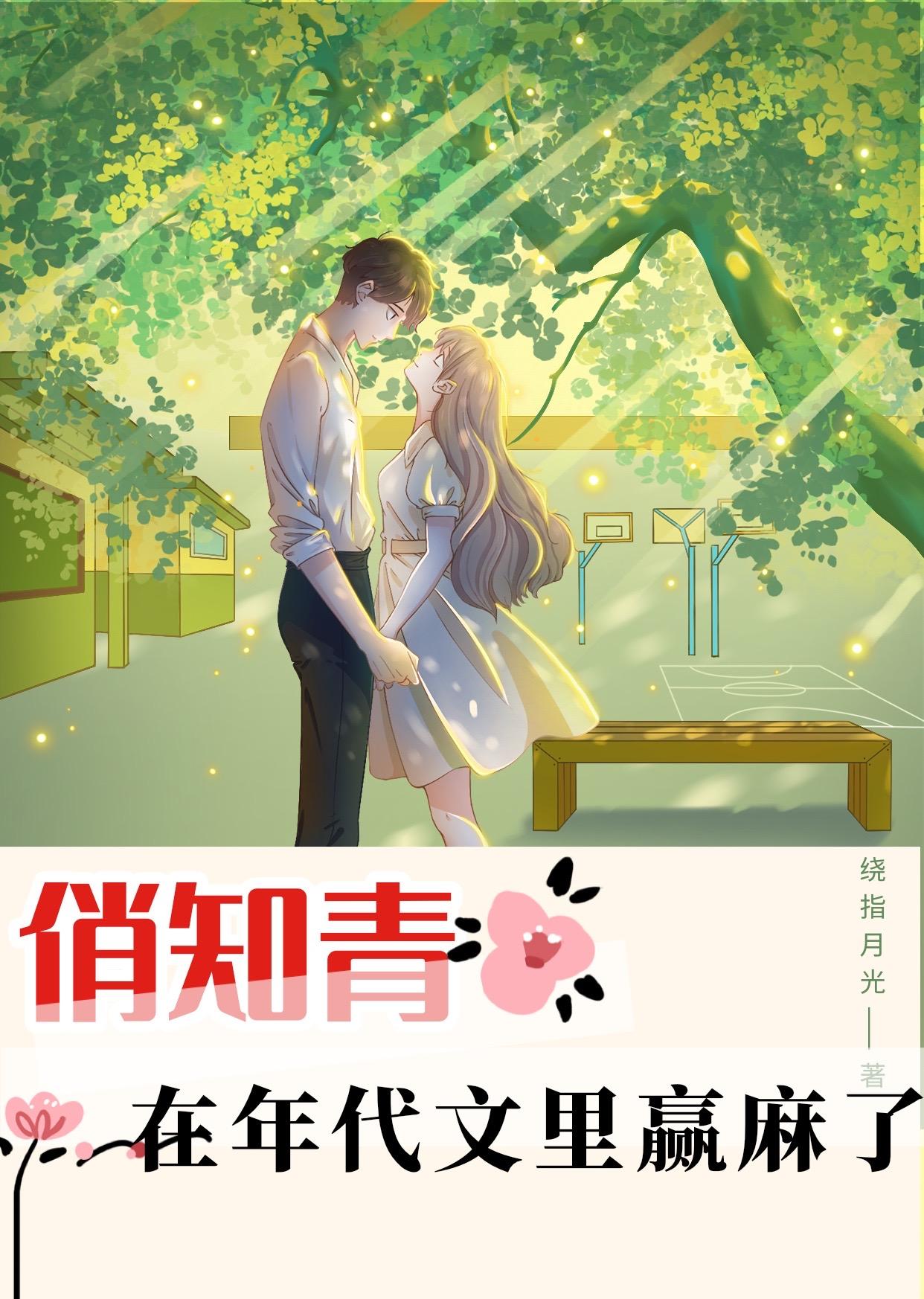 穿书之俏知青在八零年代赢麻了封面