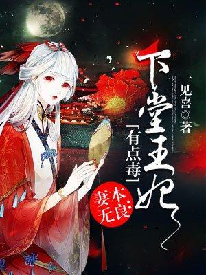 妻本无良：下堂王妃有点毒封面
