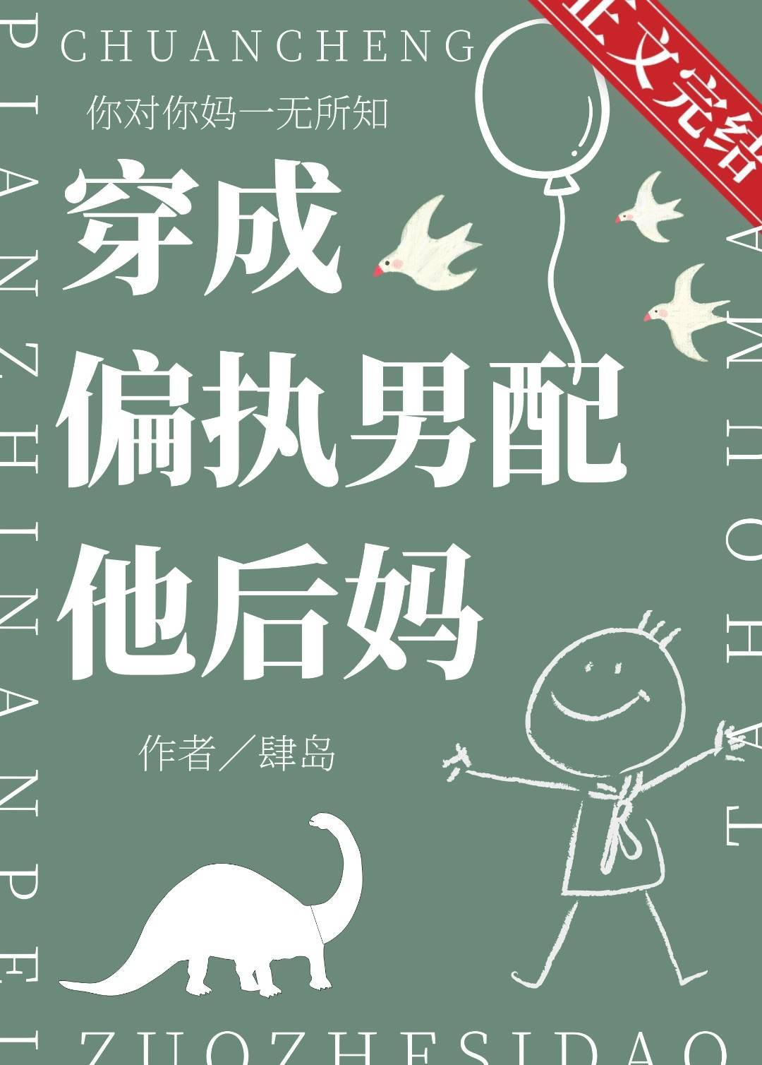 穿成偏执男配他后妈封面