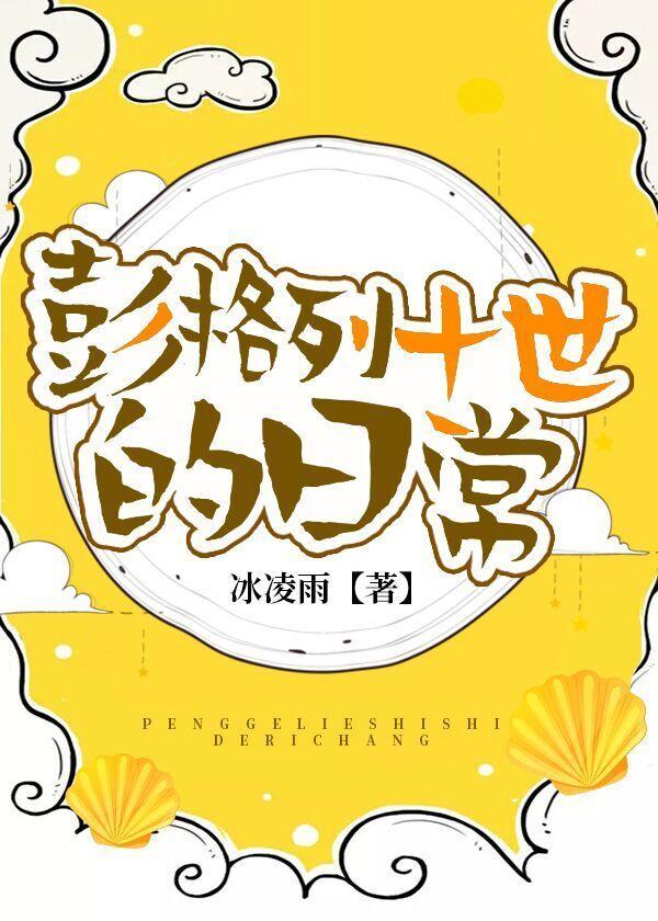 彭格列十世的日常封面