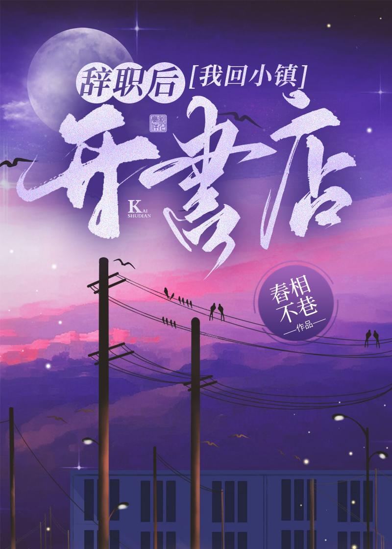 辞职后我回小镇开书店封面
