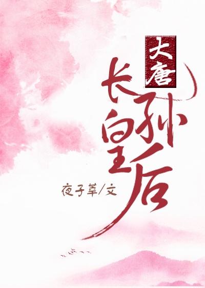 大唐长孙皇后封面