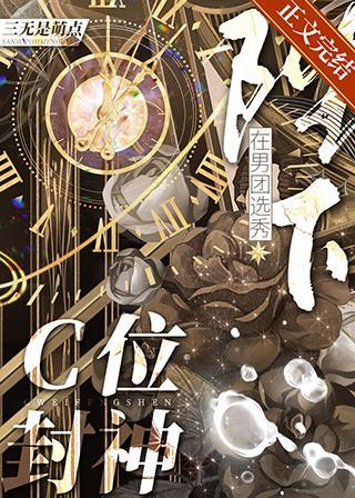 陛下在男团选秀C位封神封面