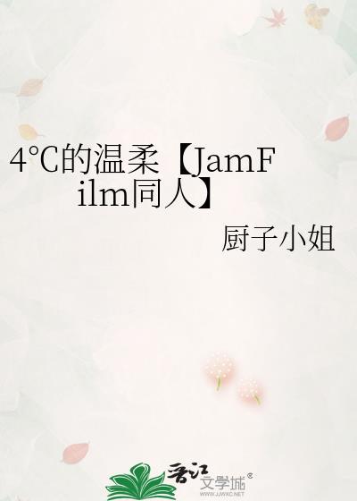 4℃的温柔【JamFilm同人】封面