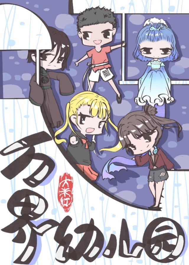 万界幼儿园封面