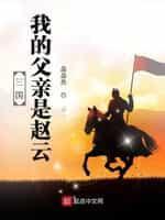 三国：我的父亲是赵云封面