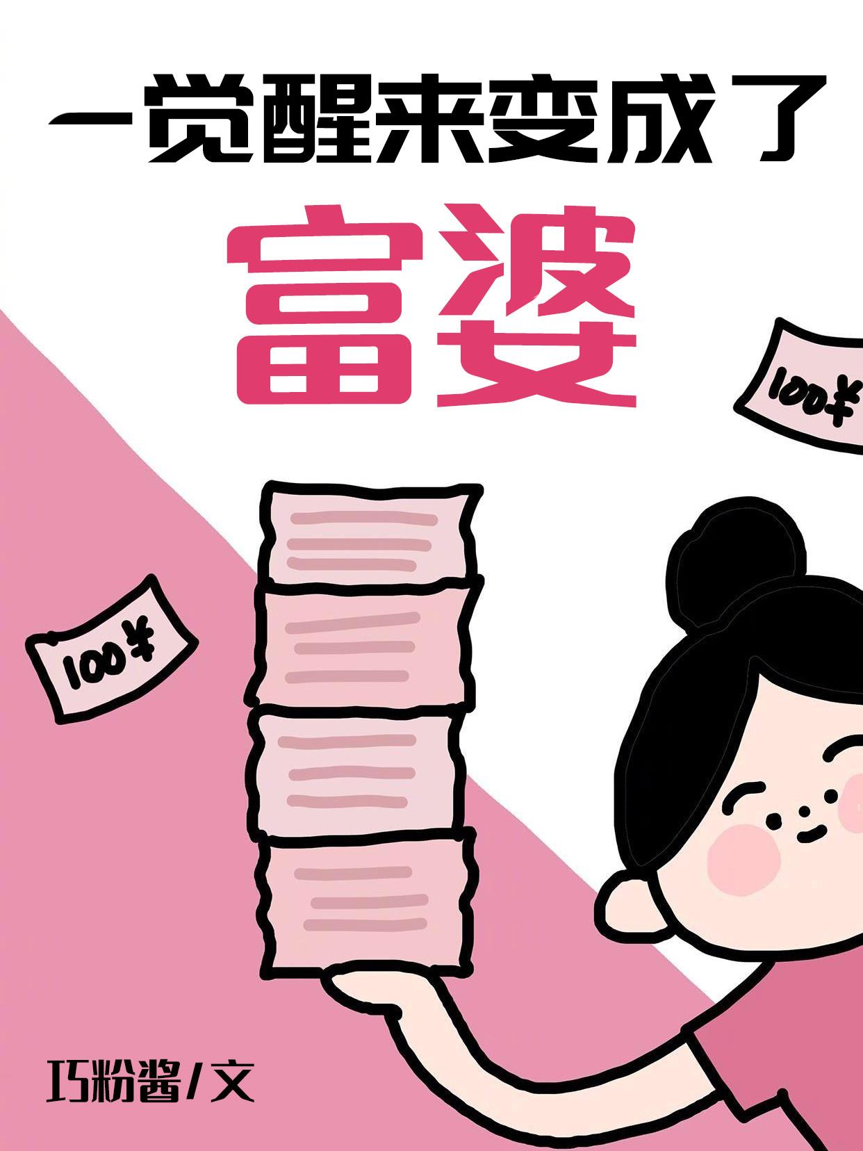 一觉醒来变成了富婆封面