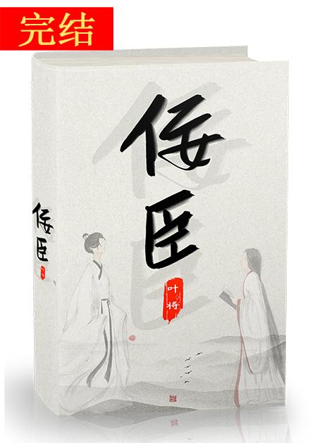 佞臣封面