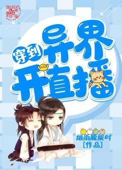 穿到异界开直播封面