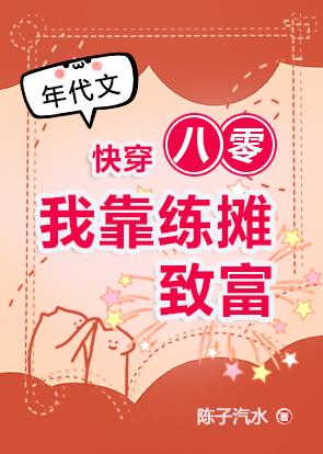 八零我靠练摊致富封面