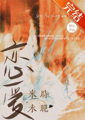 恋爱来时未晚封面