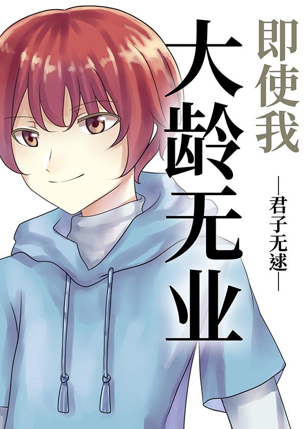 即使我大龄无业封面