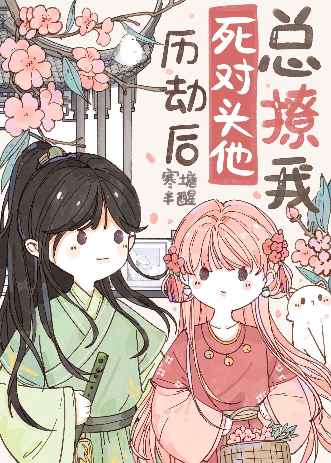 历劫后死对头他总撩我封面