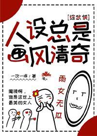 人设总是画风清奇[综武侠]封面