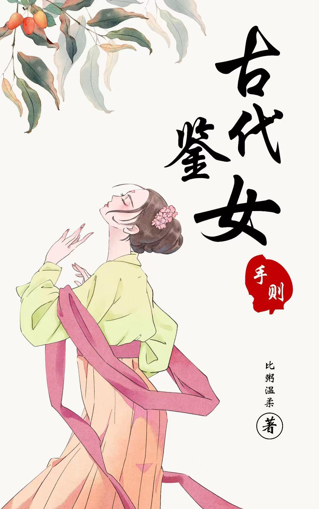 古代鉴女手则封面
