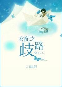 女配之歧路封面