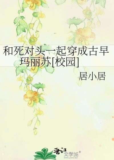 和死对头一起穿成古早玛丽苏[校园]封面