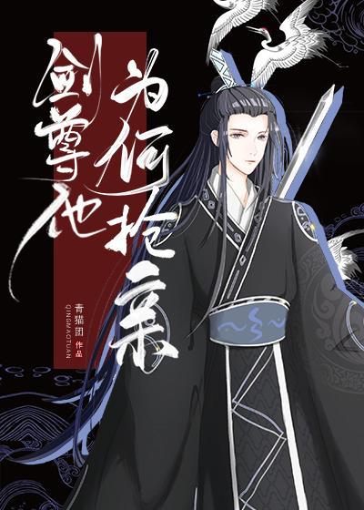 剑尊他为何抢亲[重生]封面