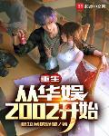 重生从华娱2002开始封面