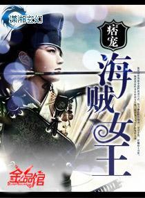 痞宠—海贼女王封面