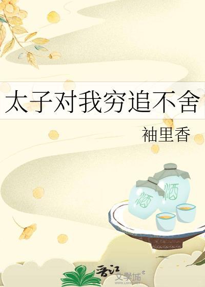 太子对我穷追不舍封面