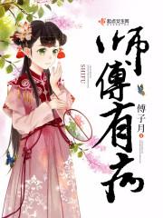 师父有病封面