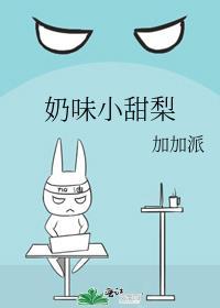 奶味小甜梨封面