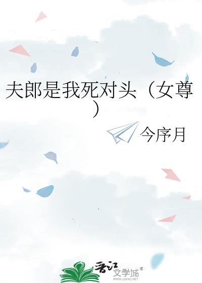 夫郎是我死对头（女尊）封面