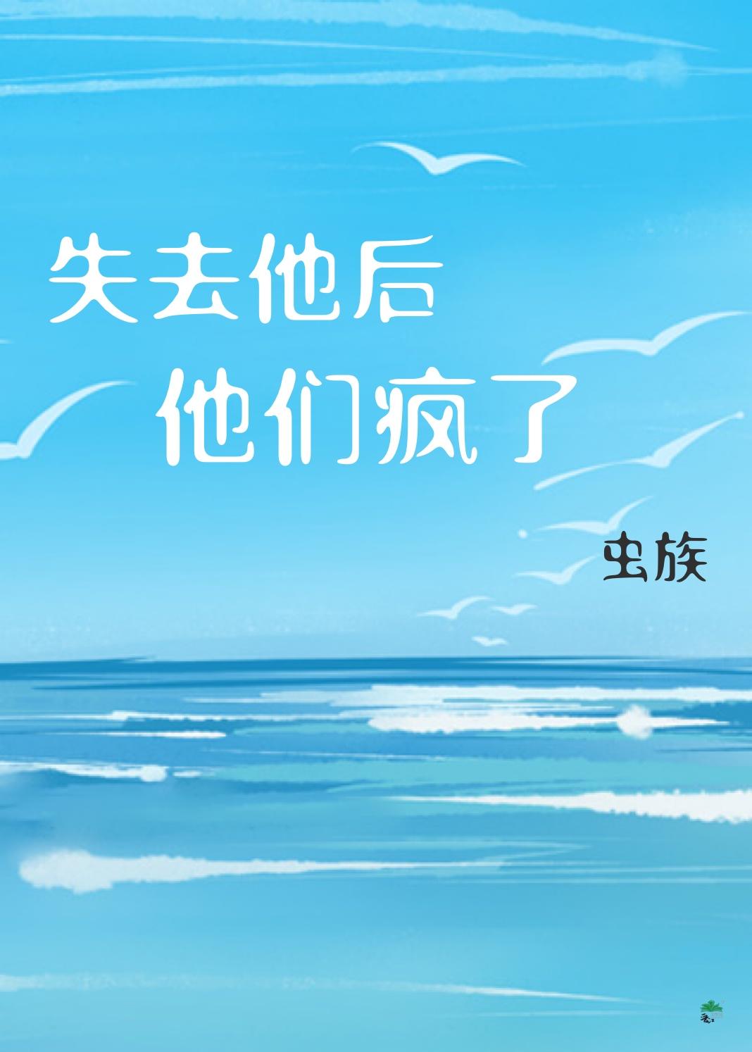 失去他后，他们疯了封面