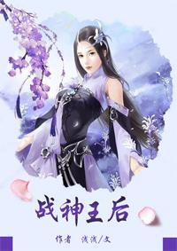 战神王后封面