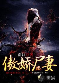 傲娇尸妻封面