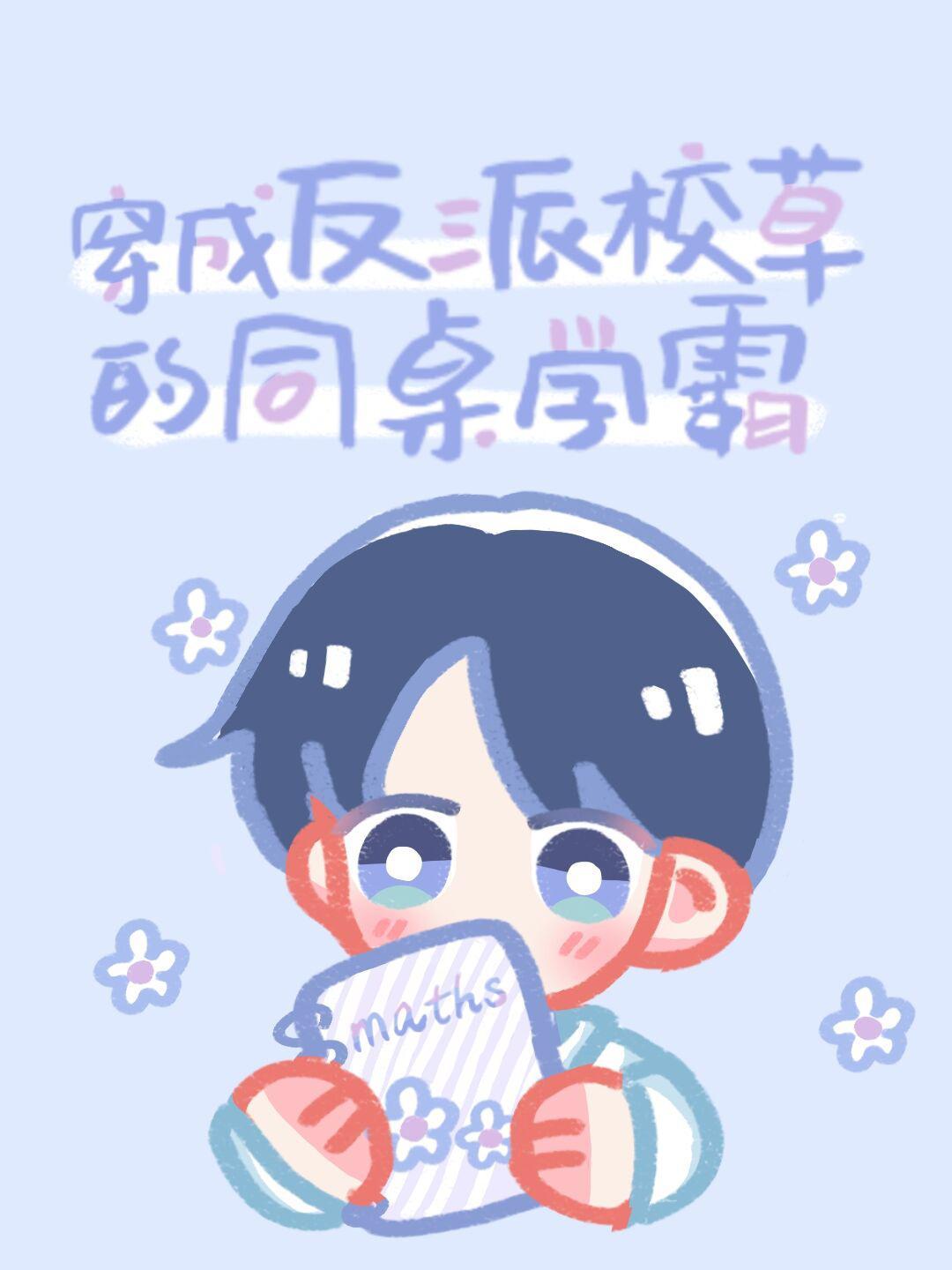 穿成反派校草的同桌学霸封面