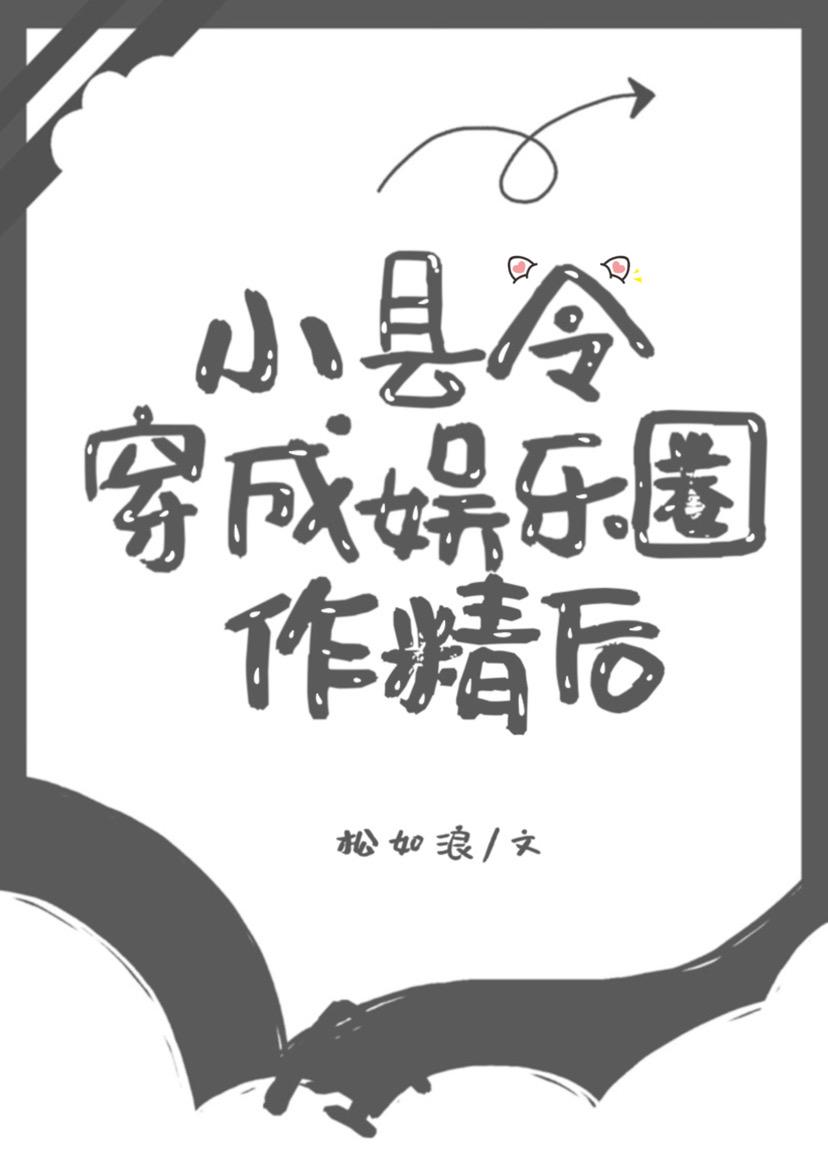 小县令穿成娱乐圈作精后封面