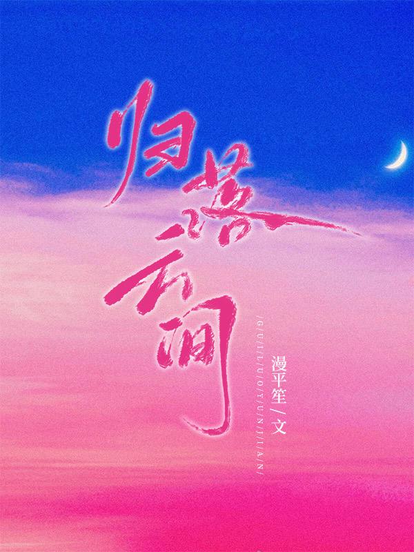 归落云间封面