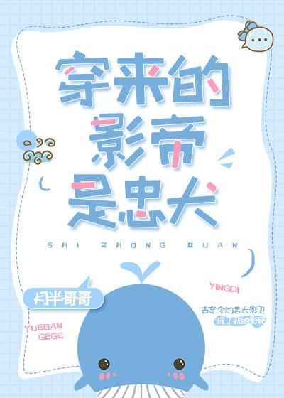 穿来的影帝是忠犬封面