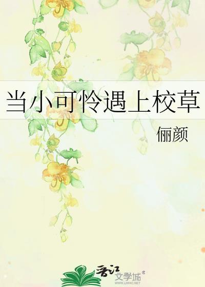 当小可怜遇上校草封面