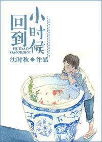 回到小时候封面