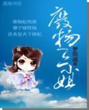 废物三小姐封面