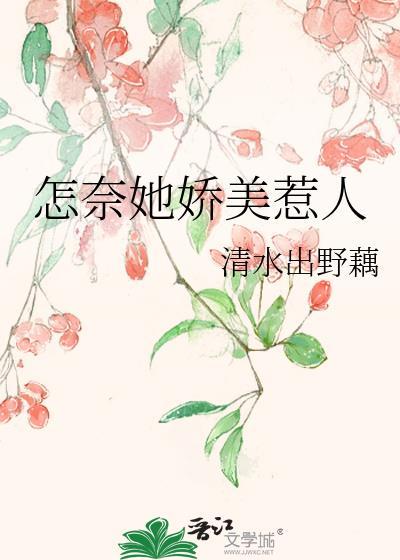 怎奈她娇美惹人封面